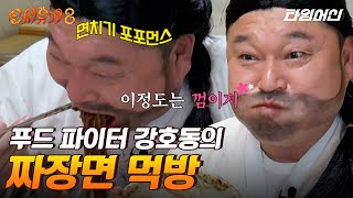 신서유기8 저작운동 하나는 훌륭한 강호동 전설의 짜장면 라방 ㅋㅋㅋ 포포먼스 실패… [upl. by Teerell]