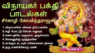 விநாயகர் பக்தி பாடல்கள்  Vinayagar Devotional Songs  Seergazhi Govindarajan  Tamil Music Center [upl. by Tamsky]