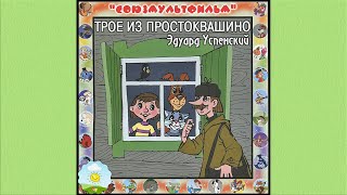 Детский аудиоспектакль Трое из Простоквашино Талызина Качин Виноградова Табаков Дуров Новиков [upl. by Eeslek]