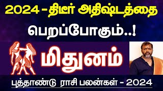 மிதுனம்  2024  திடீர் அதிஷ்டத்தை பெறப்போகும்  புத்தாண்டு ராசி பலன்  new year palan  mithunam [upl. by Serafine234]