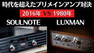 【比較試聴】SOULNOTEとヴィンテージLUXMANの良さを引き出せそうな曲を選んだのですが・・・。 空気録音 プリメインアンプ [upl. by Syhr565]