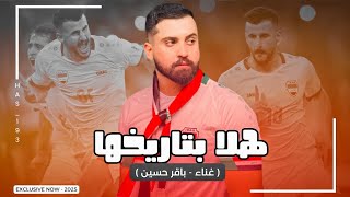 هلا بتاريخها ورمز البطوله  باقر حسين 2025  جديد اقوى اغنية للمنتخب العراقي [upl. by Hokanson]