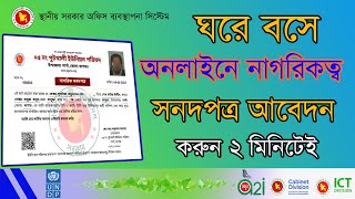 citizenship online application 2023  নাগরিক সনদপত্র অনলাইন আবেদন  bd citizenship online [upl. by Polk]