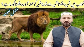 Khwab mein sher dekhna  Seeing a lion in a dream  Shahid Sohrani  خواب میں شیر دیکھنے کی تعبیر [upl. by Aydan]