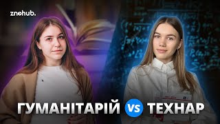 Гуманітарій VS Технар  ZNOHUB [upl. by Pillsbury]