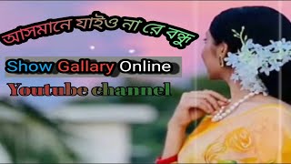 আসমানে যাইওনারে বন্ধু  Asmane Jaiyonare Bondhu [upl. by Llevra]