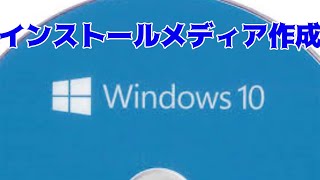 Windows10のインストールメディア作成方法 [upl. by Emyam627]