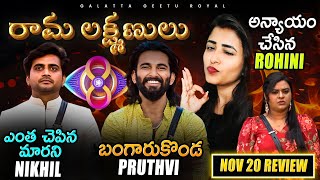 Nikhil Prithvi Ram Lakshman  Nikhil Seethayya  Nov 20 review by Geetu Royal BIGGBOSS 8 Telugu [upl. by Dulcia]