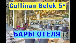 Cullinan Belek Golf Resort 5 БАРЫ ОТЕЛЯ [upl. by Oswin]