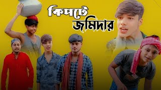 কিপটে জমিদার । Kipte Jomidar। বাংলা ফানি ভিডিও । vai vai 09 KhanGroup09 2024 Funny video [upl. by Aiva400]