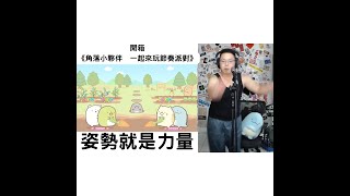 【開箱】《角落小夥伴 一起來玩節奏派對》體感遊戲的秘訣就是要用熟練的姿勢才會高分 [upl. by Anaila280]