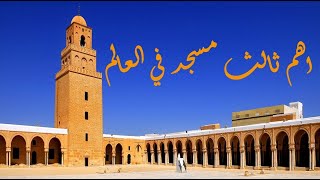 القيروان جامع عقبة ابن نافع 🕋🕌Grande Mosquée de Kairouan adhan kairouanadhan tunisie [upl. by Wolfy552]