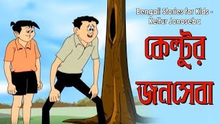 Bengali Stories for Kids  কেল্টুর জনসেবা  Bangla Cartoon  Rupkothar Golpo  Bengali Golpo [upl. by Aitam]