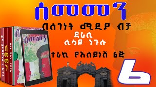 ሰመመን ክፍል 6ዘመን አይሽሬ የዩኒቨርሲቲ ፍቅር ታሪክከሲሳይ ንጉሱSEMEMEN NARRATION PART 6 [upl. by Iem]