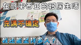 在马来西亚的移居生活充满不确定！我还能坚持多久？｜节气已是小满｜Malaysia 海外生活 mm2h [upl. by Raveaux806]