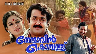 Thenmavinkombathu Malayalam Full Movie  Mohanlal  Shobana  Nedumudi Venu  Sreenivasan [upl. by Atiniv]