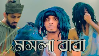 দড়া ছেড়া মসলা বাবা  funny content video  Ajaira Public official [upl. by Nnil]