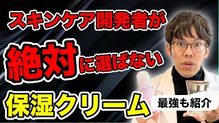 研究者が絶対に選ばない保湿クリームと市販の最強BEST7を紹介【自分に合ったクリームの選び方も紹介】 [upl. by Cooley]