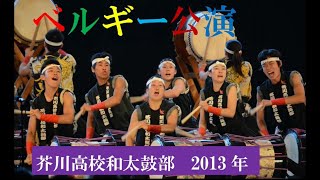 Akutagawa HS Taiko clubquotHellow SCHOTENquot in Belgium Jul0921 2013 ベルギー「ハロー！スコーテン」公演 芥川高校和太鼓部 [upl. by Acilef923]