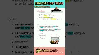 TNPSC  வினைத்தொகை shortcut tnpsc tamilshortcuts ilakanam vinaithogai shortsfeed shorts [upl. by Ahsinac150]