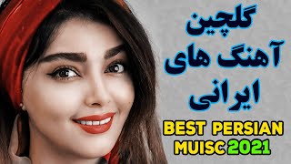 Persian Music 2021 Iranian Song Persian Music Video آهنگ ایرانی جدید [upl. by Galanti101]