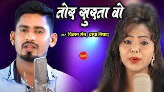 Tor Surta Vo  2  तोर सुरता वो  2  Kishan Sen  Champa Nishad   Cg Song 2021 [upl. by Eduino]