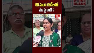 60 మంది రౌడీలతో మా పై దాడి  MLA Premsagar Rao Victims Agrressive Comments  Point Blank TV [upl. by Conrade]