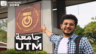 جامعة UTM أفضل الجامعات الحكومية وأرخصها في ماليزيا  كل التفاصل عن [upl. by Naitsyrk]