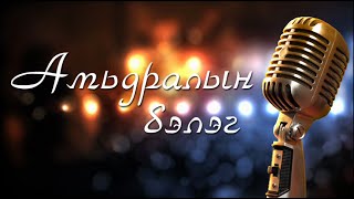 CHUKA  Амьдралын бэлэг lyrics [upl. by Tingey411]