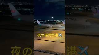 夜の福岡空港✈️ [upl. by Brit]