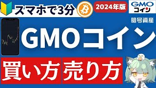 【2024年版】GMOコインでのビットコインの買い方・売り方【仮想通貨取引所】 [upl. by Rosenkranz689]