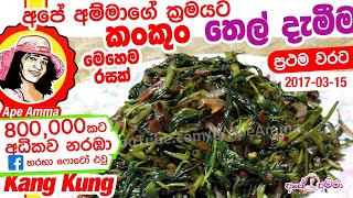 ✔ කංකුං තෙල් දැමීම Kankun thel dala  Kankun stir frywater spinach by Apé Amma [upl. by Ahar449]