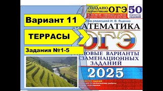 ТЕРРАСЫ  Вариант 11 №15ОГЭ математика 2025  Ященко 50 вар [upl. by Ahens]