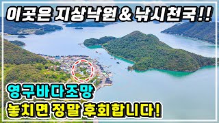 이곳은 지상낙원amp낚시천국 환상적인 바다조망 어촌에서 돈도 벌며 노후를 준비하세요 전라남도 고흥 토지 땅 매매소식 [upl. by Miko]