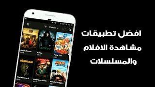 أفضل 5 تطبيقات لمشاهدة الأفلام والمسلسلات مترجمة مجانا [upl. by Amehsyt]