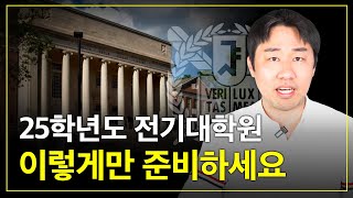 대학원 입시 25년 전기 준비한다면 반드시 보셔야 합니다ㅣ24년 후기 입시 결과반영 [upl. by Jaqitsch]