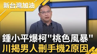 【下集】佩琪「很想你」情何以堪？鍾小平爆柯手機有「大尺度對話」？憨川分析男人刪手機2原因 吳靜怡揭柯理想型 王時齊全符合：先不要｜許貴雅主持｜【新台灣加油】20241007｜三立新聞台 [upl. by Collis425]