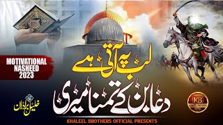 Khaleel Brothers  Lab Pe Aati  Palestine Official Lyrical Video [upl. by Jedthus]