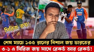 ভারতের ৩১ এ সিরিজ জয়  শেষ ম্যাচে ১৩৫ রানে হারালো সাউথ আফ্রিকাকে ৷ India vs South Africa [upl. by Allcot305]