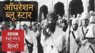 Operation Blue Star What Happened in Golden Temple on 6th June 1984 BBC Hindi [upl. by Dubenko]