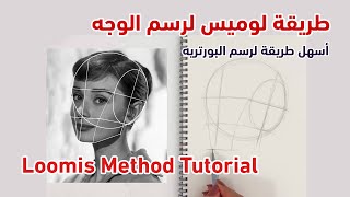 TUTORIAL  Loomis Method رسم الوجه بطريقة لوميس [upl. by Nol494]