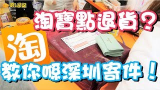 窮L遊記‧淘寶篇 002 淘寶點退貨？ 教你喺深圳寄件！ [upl. by Ytram]