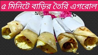 এই ভাবে Egg Roll বানিয়ে খেলে ৩০ টাকা দিয়ে আর Egg Roll কিনে খেতে হবে না। EggRoll Recipe abegi mon [upl. by Assetak606]