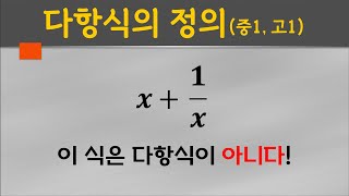 다항식의 정의 단항식 이항식 문자식 7학년 9학년 10학년 중1 중학교1학년 중3 중학교3학년 고1 고등학교1학년 [upl. by Clarissa636]