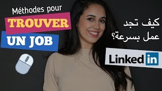 كيف تجد عمل بسرعة  أفضل و أسرع طريقة Trouver un emploi  LinkedIn [upl. by Kaenel]