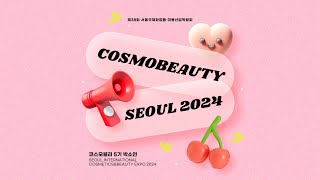 2024 코스모뷰티서울 개요 및 사전등록 방법 참여업체 웹 디렉토리 안내 [upl. by Eleen]