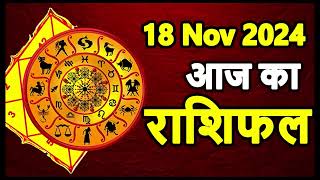 Aaj Ka rashifal 18 November 2024 । daily rashifal । dainik rashifal today horoscope in hindi [upl. by Llyrad]