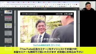 YouTube広告コスパ最強事例紹介！有料ネット広告最新オンラインセミナーダイジェスト動画公開【選挙ドットコムセミナー】 [upl. by Connors]