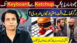 چھوٹا سا ویڈیو کلپ، Ketchup سے Keyboard تکالیکشن برگر کھاتے وقت احتیاط کیوں ضروری؟IRSHAD BHATTI [upl. by Cuttler]