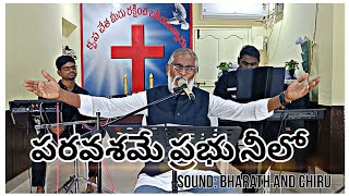 పరవశమే ప్రభు నీలో paravasame Prabhu neelo Telugu Christian song [upl. by Bertero49]